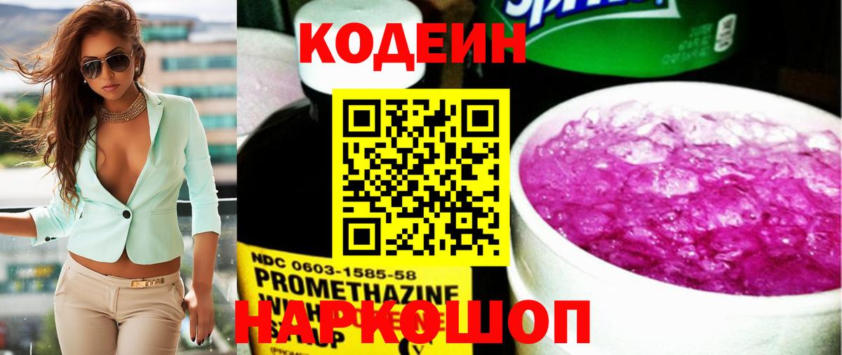 Междуреченск  Codein Purple Drank  Codein напиток Lean (лин)  Вход с VPN 