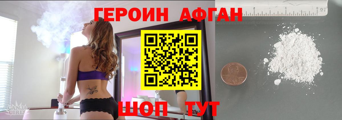 Героин афганец Междуреченск